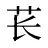 苌