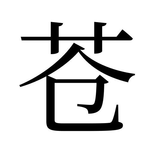 苍