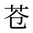 苍