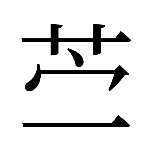 苎