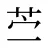 苎