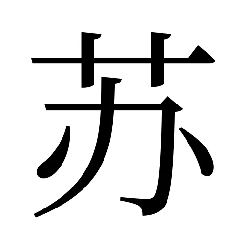 苏