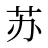 苏
