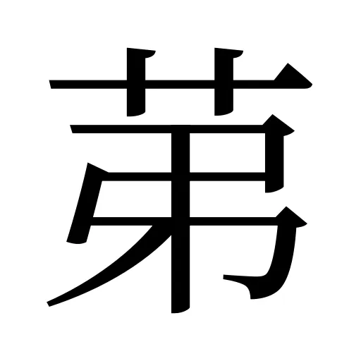 苐