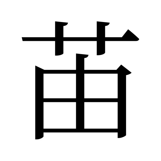 苖