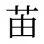 苖