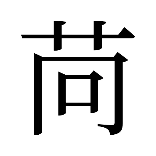 苘