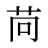 苘