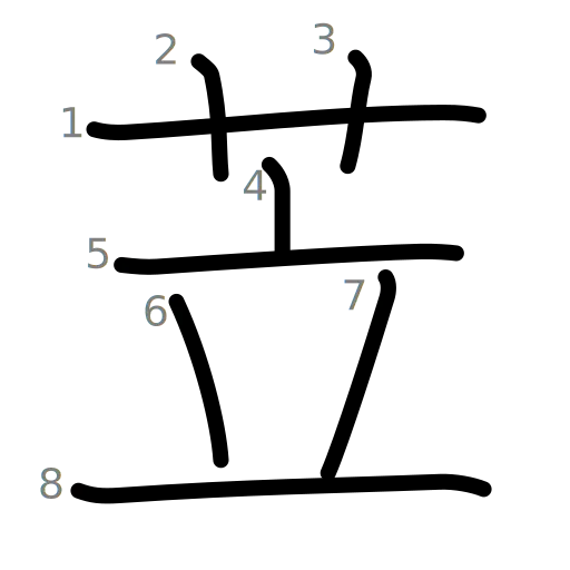 苙の書き順
