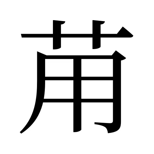 苚