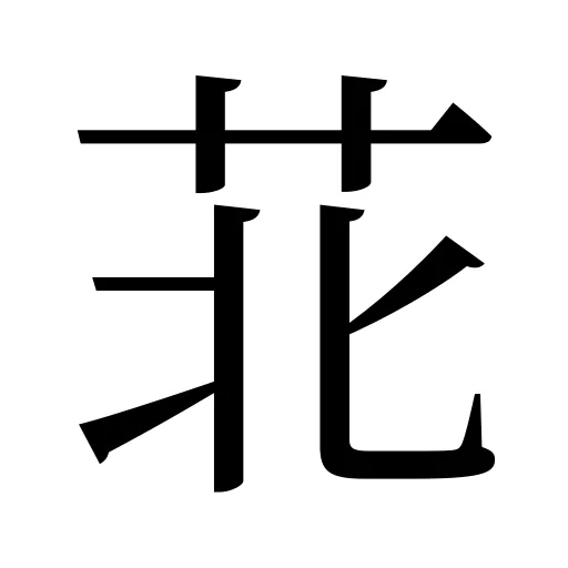 苝