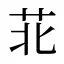 苝