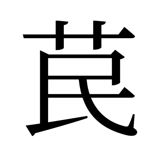 苠
