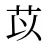 苡