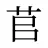 苢