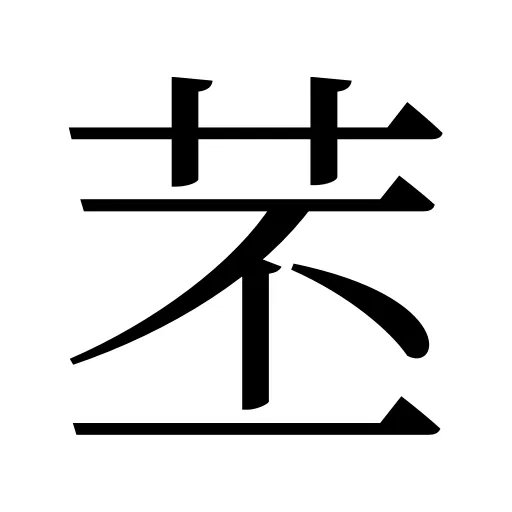 苤