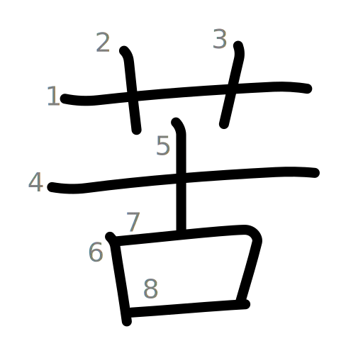 苦の書き順