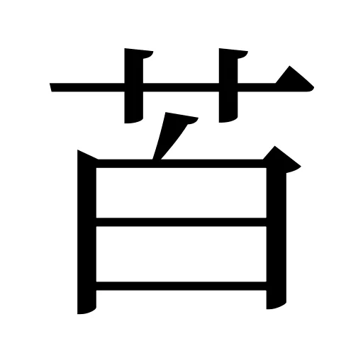 苩