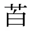 苩