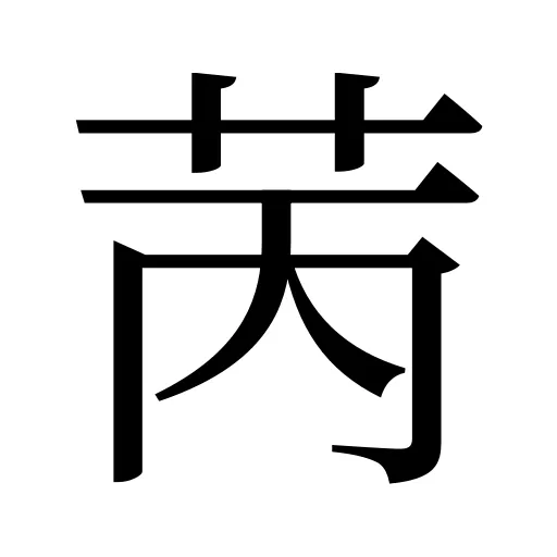 苪