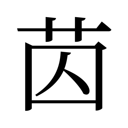 苬