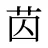 苬