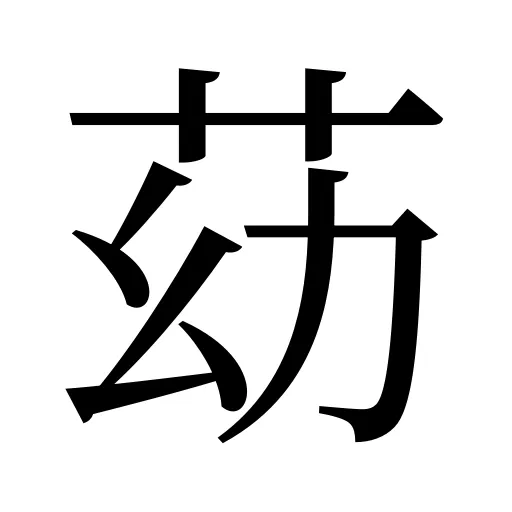 苭
