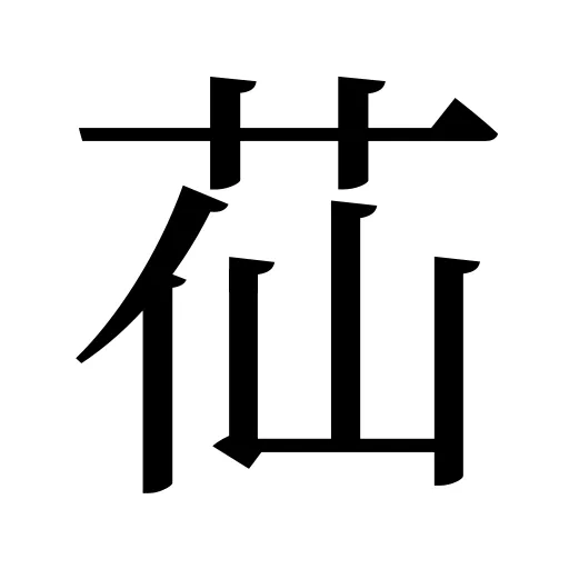 苮