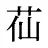 苮