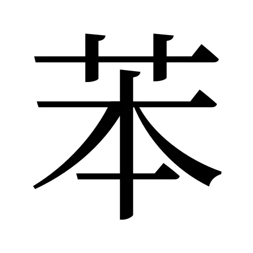 苯