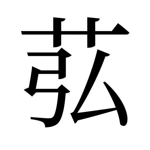 苰