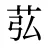苰