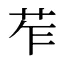 苲