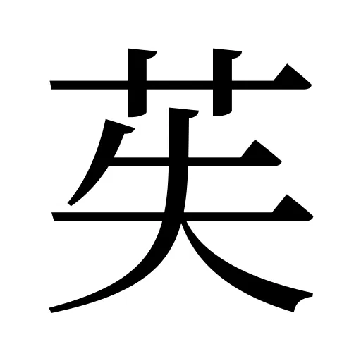 苵