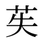 苵