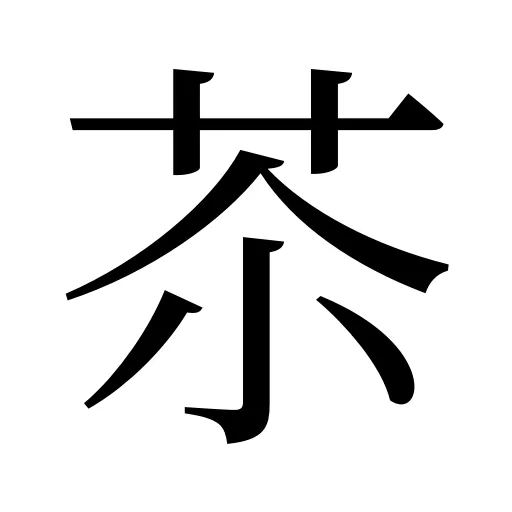 苶