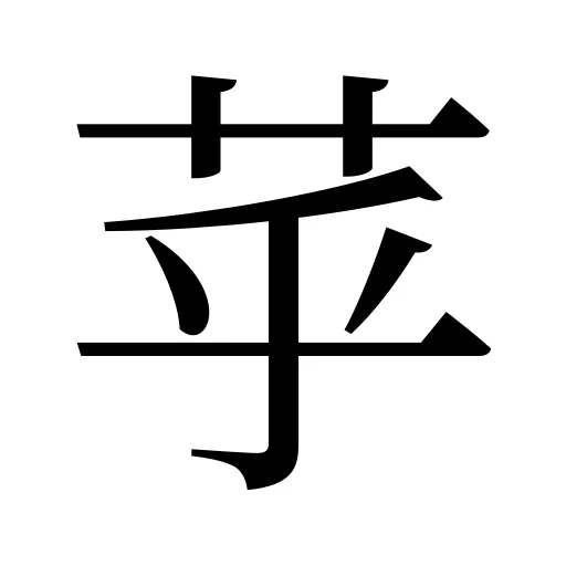 苸
