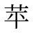 苹