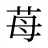 苺