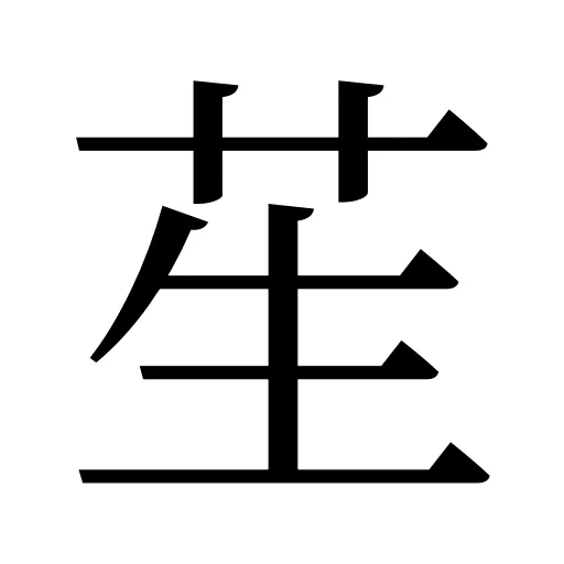 苼