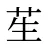 苼