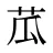 苽