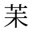 苿