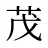 茂