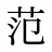 范