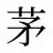 茅