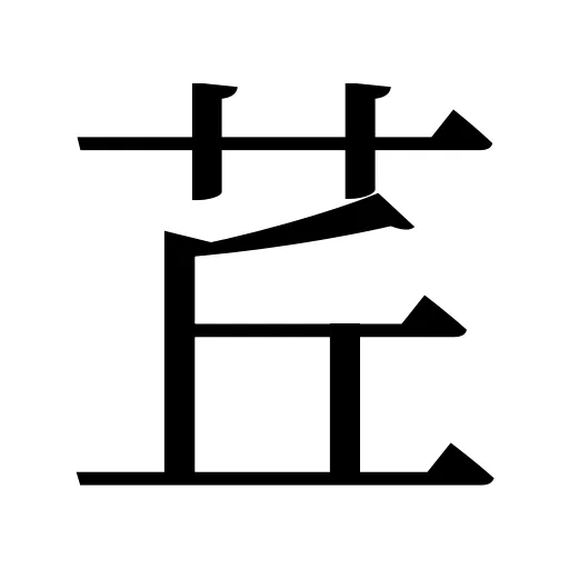 茊