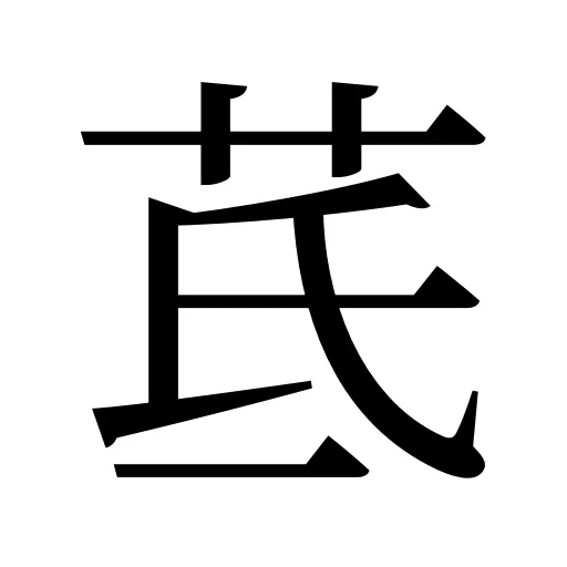 茋