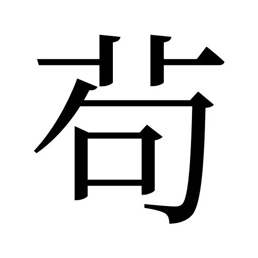 茍