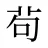 茍